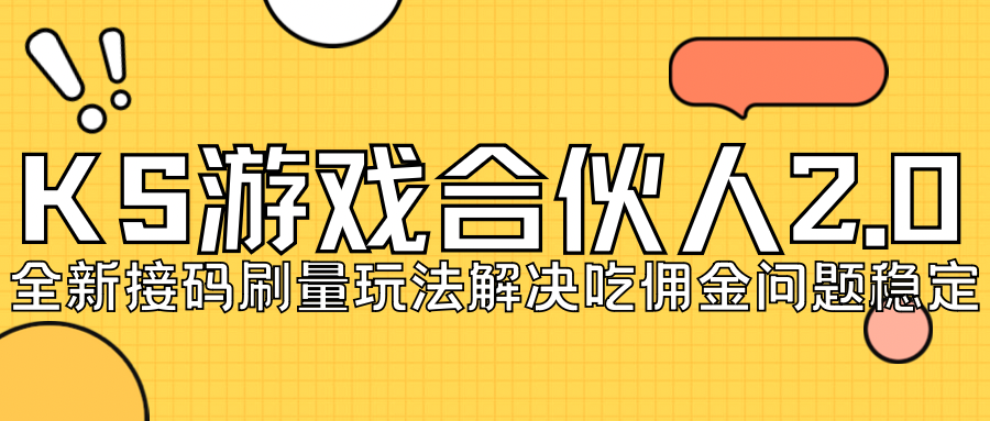 KS游戏合伙人最新刷量2.0玩法解决吃佣问题稳定跑一天150-200接码无限操作-搞钱花