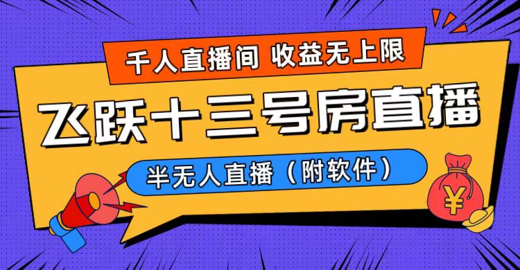 爆火飞跃十三号房半无人直播,一场直播上千人,日入过万!(附软件)-搞钱花