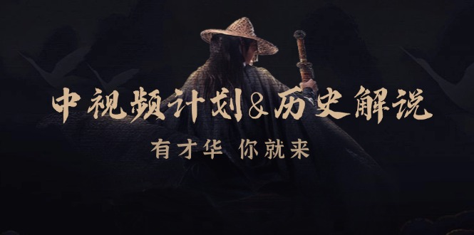 中视频计划历史解说,博主教你赚钱,涵盖素材、文案、音频、图像处理-搞钱花