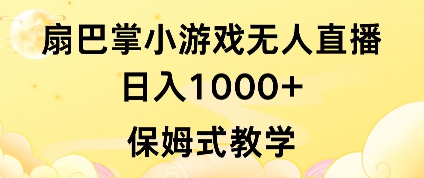 抖音最强风口，扇巴掌无人直播小游戏日入1000+，无需露脸，保姆式教学-搞钱花