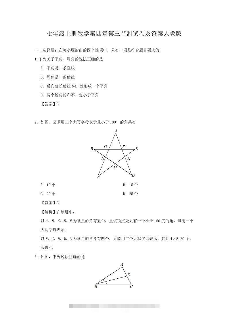 七年级上册数学第四章第三节测试卷及答案人教版(Word版)-搞钱花