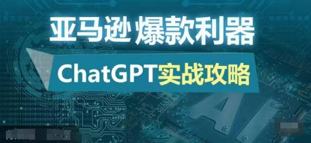 亚马逊爆款利器：ChatGPT实战攻略，以最低的成本和最高的效率打造日出百单的爆品-搞钱花