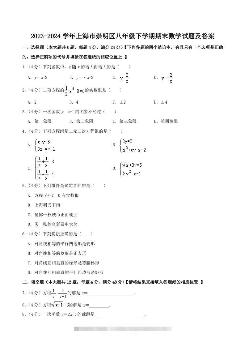 2023-2024学年上海市崇明区八年级下学期期末数学试题及答案(Word版)-搞钱花