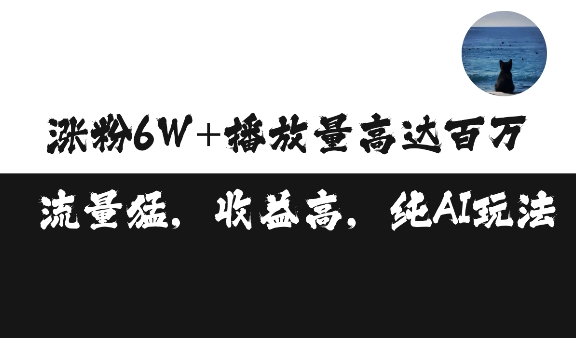 单条视频百万播放收益3500元涨粉破万 ，可矩阵操作【揭秘】-搞钱花