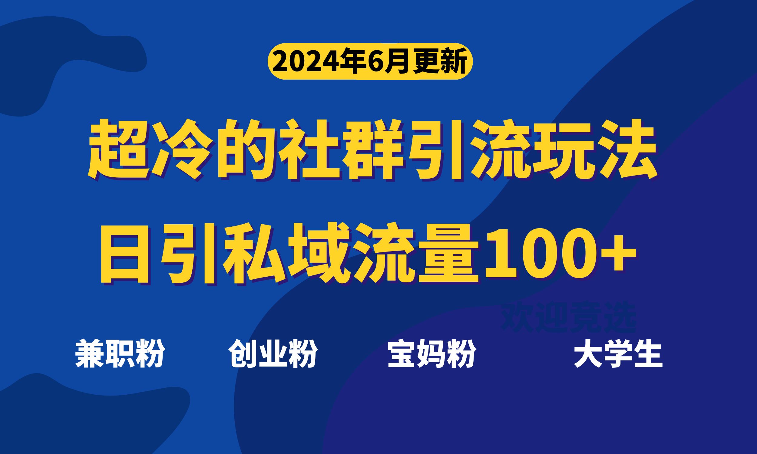 超冷门的社群引流玩法，日引精准粉100+，赶紧用！-搞钱花
