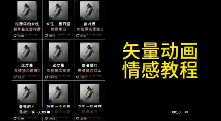 矢量动画情感教程:高点赞涨粉,适合情感、思维、创业教育等赛道-搞钱花