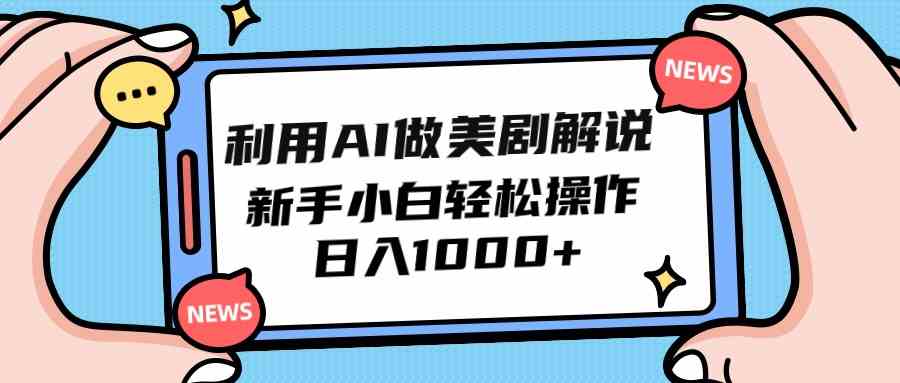 （9895期）利用AI做美剧解说，新手小白也能操作，日入1000+-搞钱花