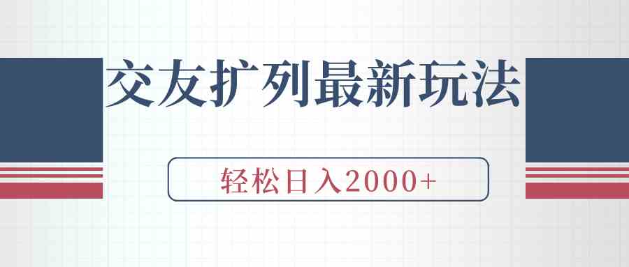 （9323期）交友扩列最新玩法，加爆微信，轻松日入2000+-搞钱花