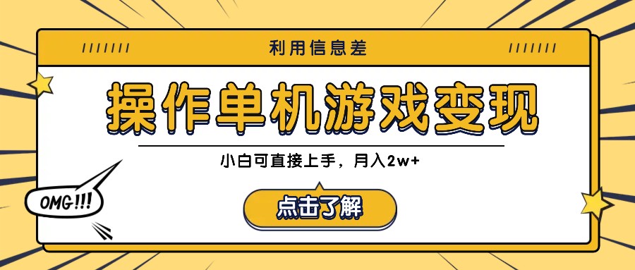 利用信息差玩转单机游戏变现，操作简单，小白可直接上手，月入2w+-搞钱花