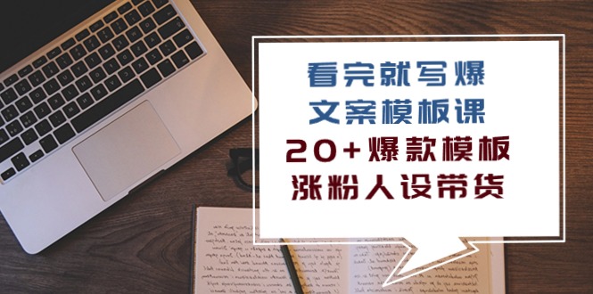 （10231期）看完 就写爆的文案模板课，20+爆款模板  涨粉人设带货（11节课）-搞钱花