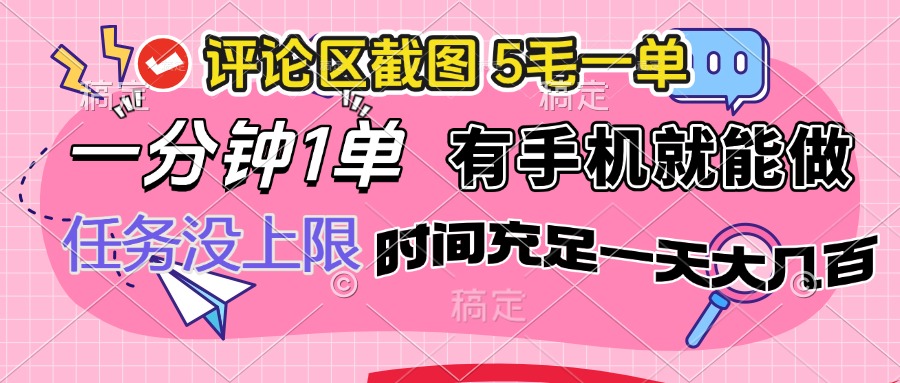 评论区截图，5毛一单，一分钟一单，有手机就能做，任务没上限，时间充…-搞钱花