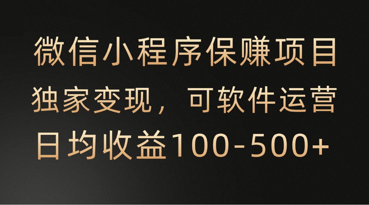 腾讯官方项目，可软件自动运营，稳定有保障，时间自由，永久售后，日均收益100-500+-搞钱花