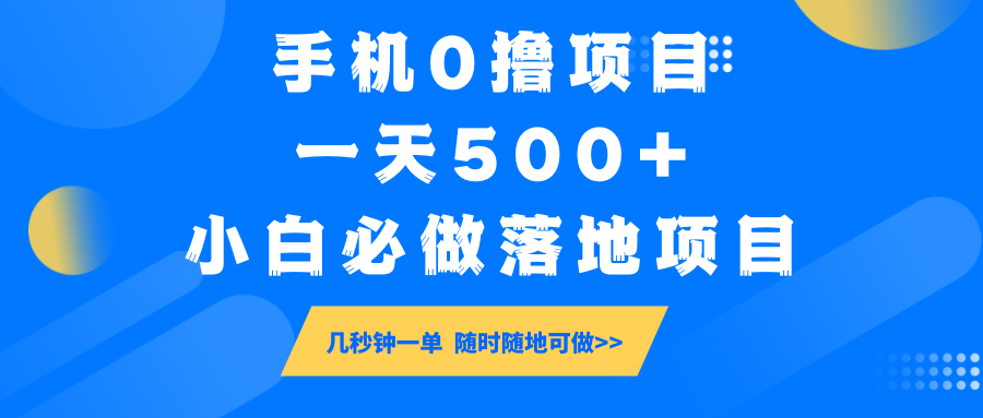 手机0撸项目，一天500+，小白必做落地项目 几秒钟一单，随时随地可做-搞钱花