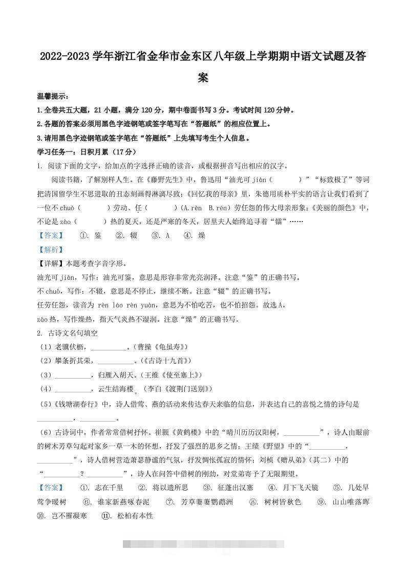 2022-2023学年浙江省金华市金东区八年级上学期期中语文试题及答案(Word版)-搞钱花