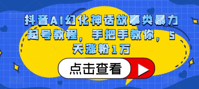抖音AI幻化神话故事类暴力起号教程,手把手教你,5天涨粉1万