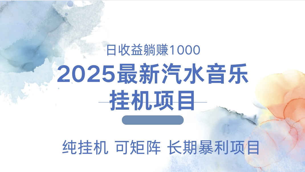 最近汽水音乐人挂机项目 单账月收益3000到5000 可矩阵 纯挂机-搞钱花