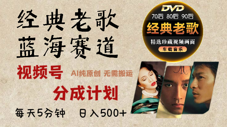 2024年最新经典老歌赛道,视频号分成计划收益拿到手软,AI纯原创作品,无需搬运素材,每天5分钟,日入500+-搞钱花