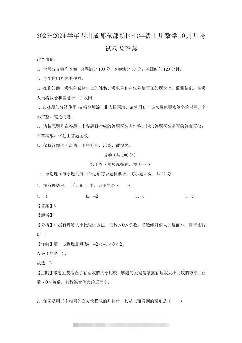 2023-2024学年四川成都东部新区七年级上册数学10月月考试卷及答案(Word版)-搞钱花