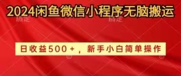 （10266期）2024闲鱼微信小程序无脑搬运日收益500+手小白简单操作-搞钱花