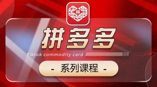 2024拼多多系列课，【基础】【运营】【活动】【推广】【玩法】5大模块-搞钱花