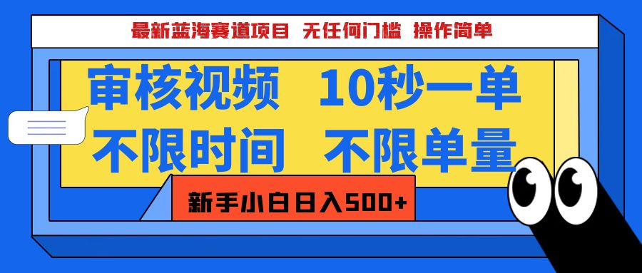 最新蓝海赛道项目，视频审核玩法，10秒一单，不限时间，不限单量，新手小白一天500+-搞钱花