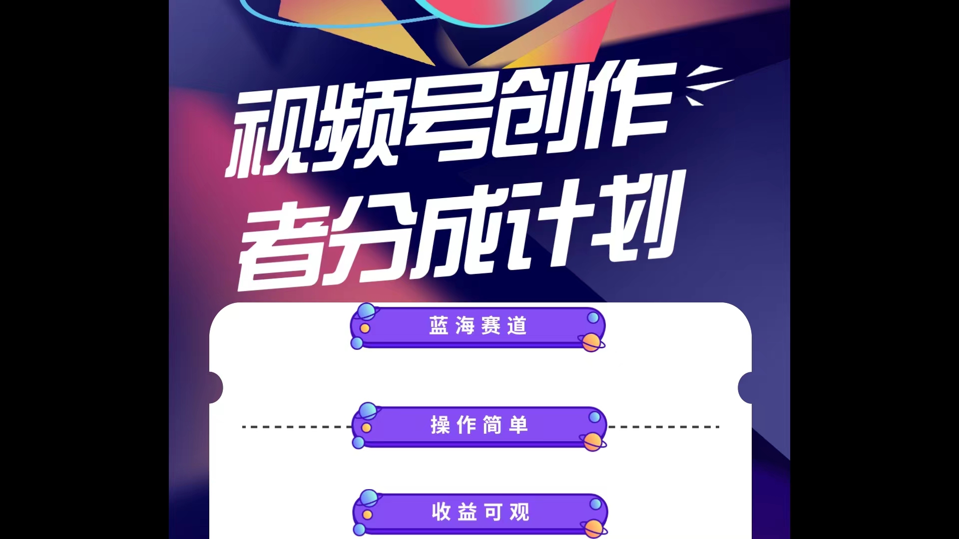 （10804期）蓝海项目，视频号创作分成计划，小白也能轻松上手，日入1000+-搞钱花