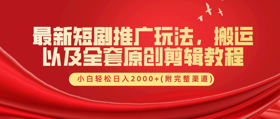 最新短剧推广玩法,搬运以及全套原创剪辑教程(附完整渠道),小白轻松日入2000+-搞钱花