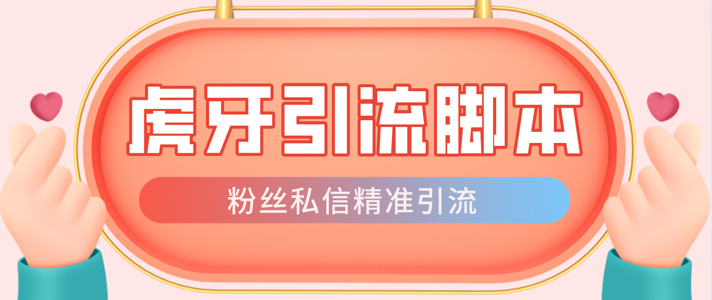 【引流必备】光猫-虎牙引流脚本【永久脚本+详细教程】-搞钱花