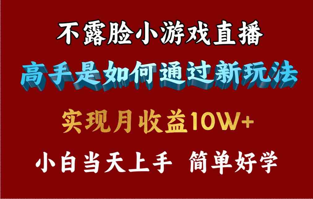 （9955期）4月最爆火项目，不露脸直播小游戏，来看高手是怎么赚钱的，每天收益3800…-搞钱花