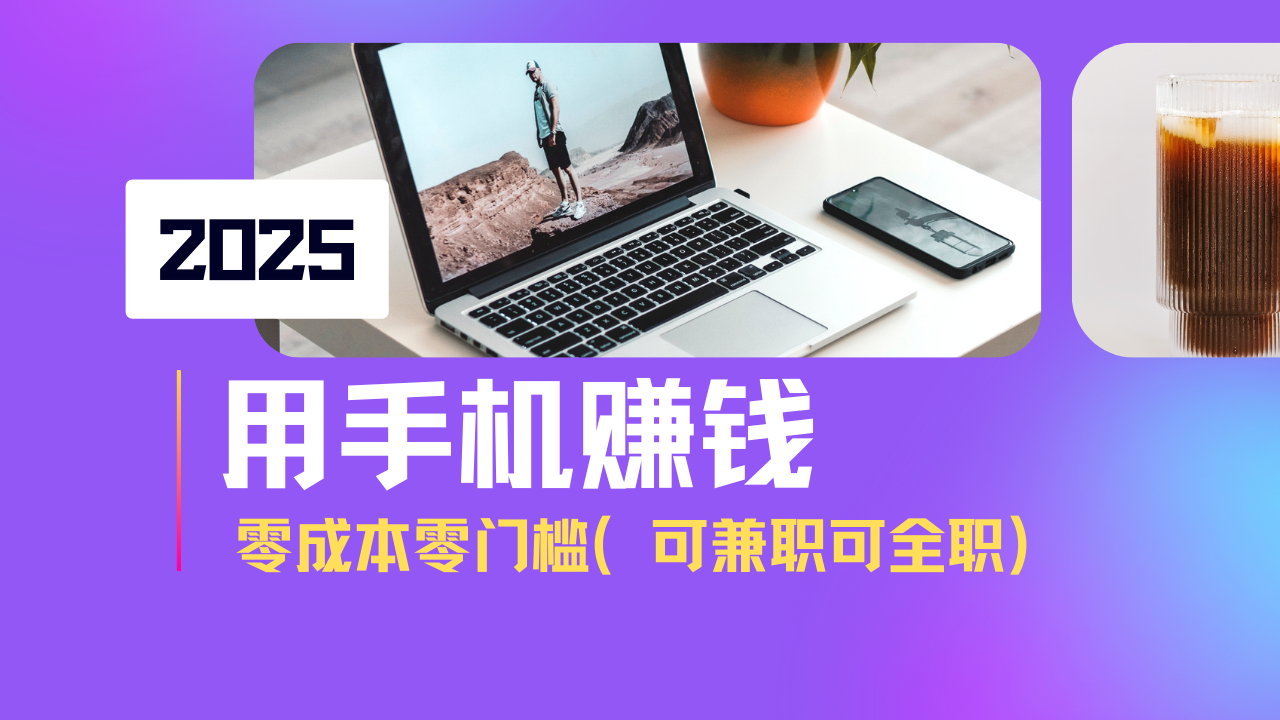 2025最新手机赚钱项目，单日收益500+，零成本零门槛，小白也能做！(可…-搞钱花