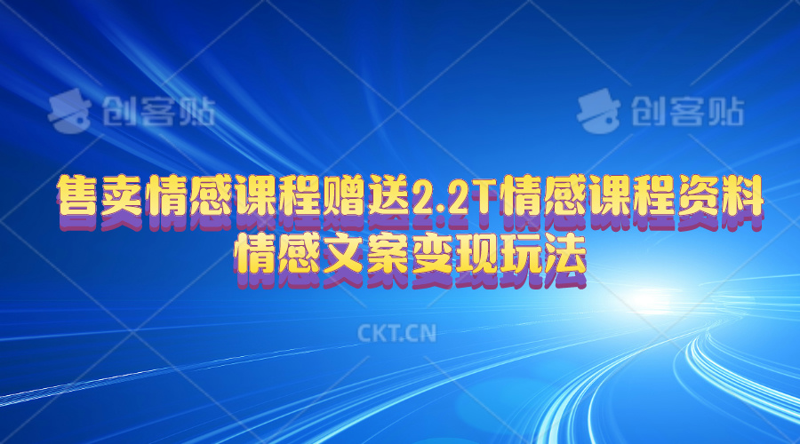 （10773期）售卖情感课程，赠送2.2T情感课程资料，情感文案变现玩法-搞钱花