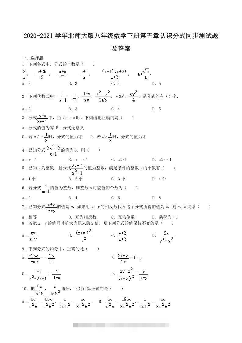 2020-2021学年北师大版八年级数学下册第五章认识分式同步测试题及答案(Word版)-搞钱花