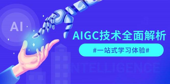 AIGC技术全面解析，从指令优化到生活应用，再到商业落地，一站式学习体验-搞钱花