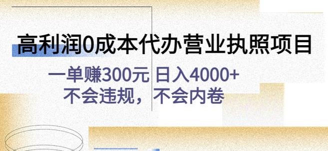 高利润0成本代办营业执照项目:一单赚300元日入4000+不会违规,不会内卷-搞钱花