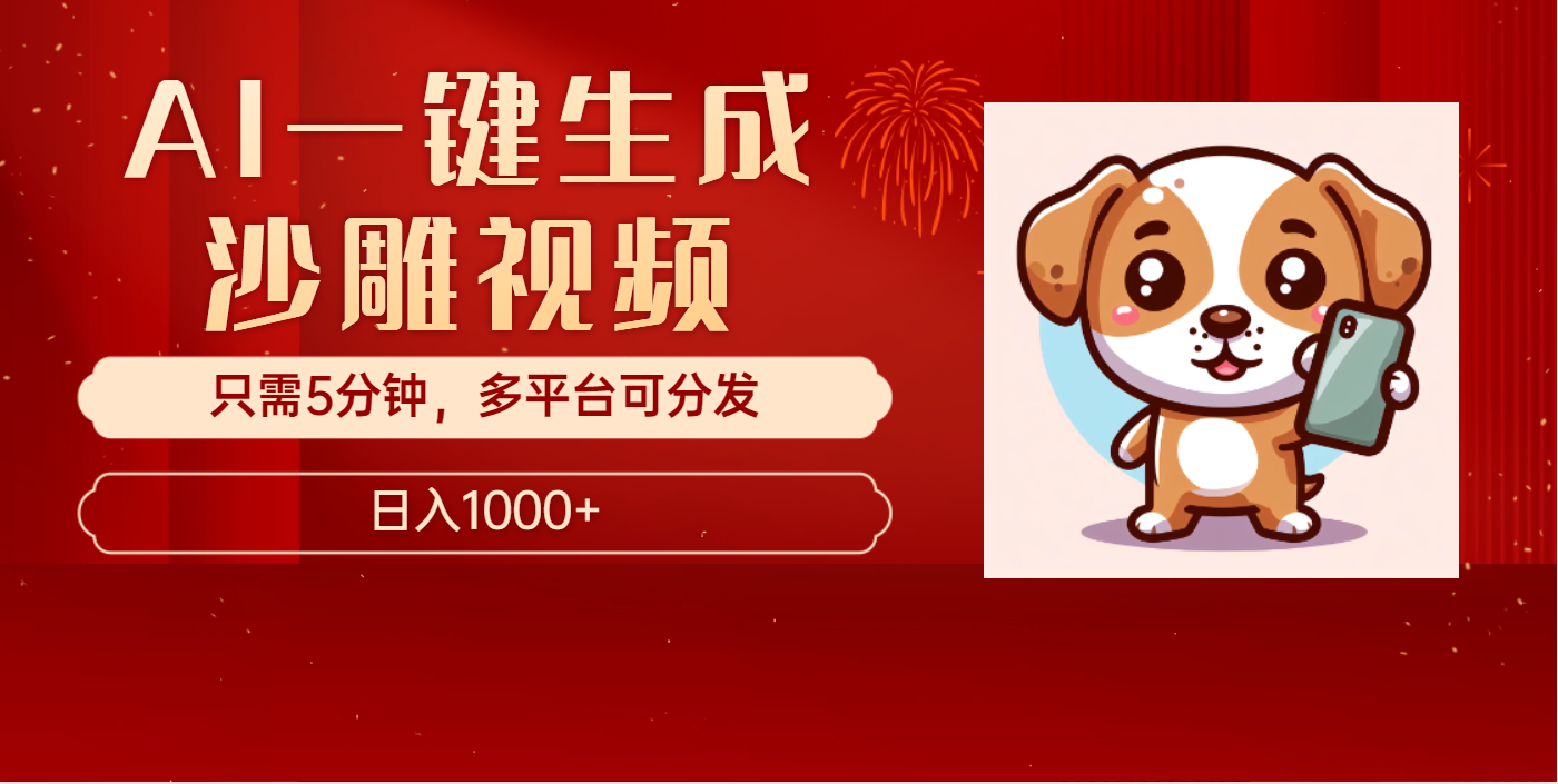 AI一键生成沙雕视频,一条视频千万播放,轻松日入1000+-搞钱花