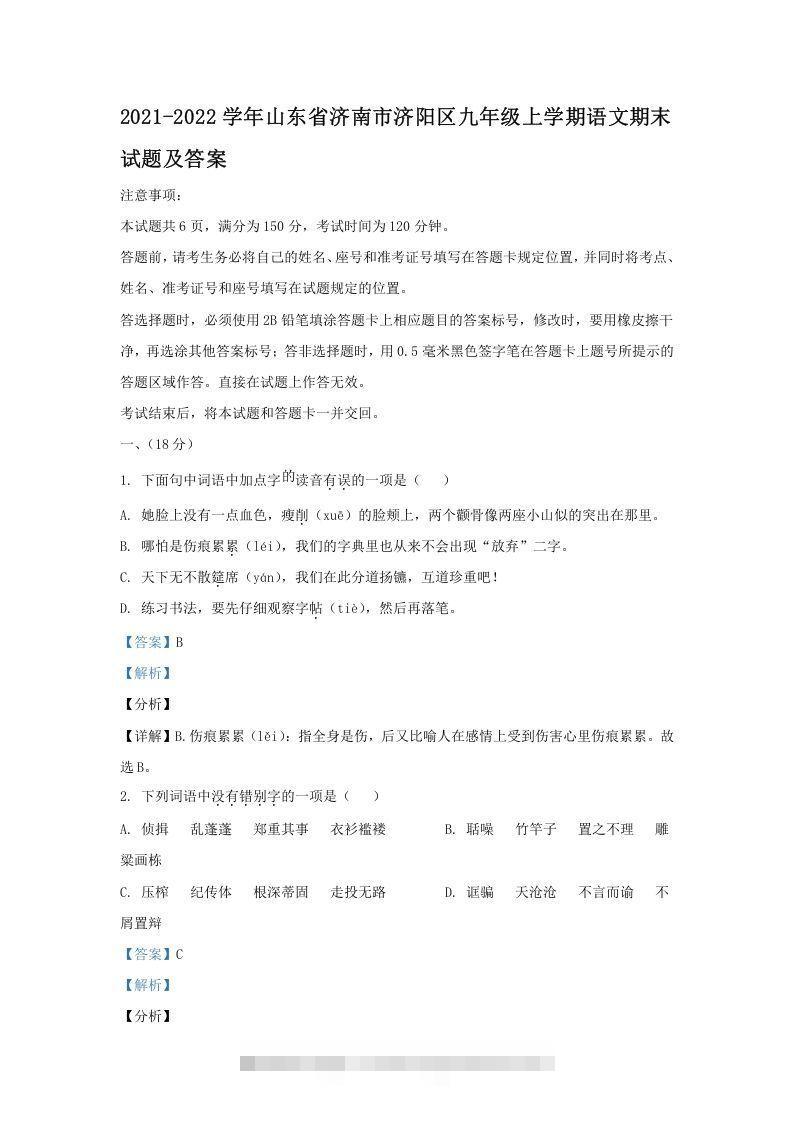 2021-2022学年山东省济南市济阳区九年级上学期语文期末试题及答案(Word版)-搞钱花