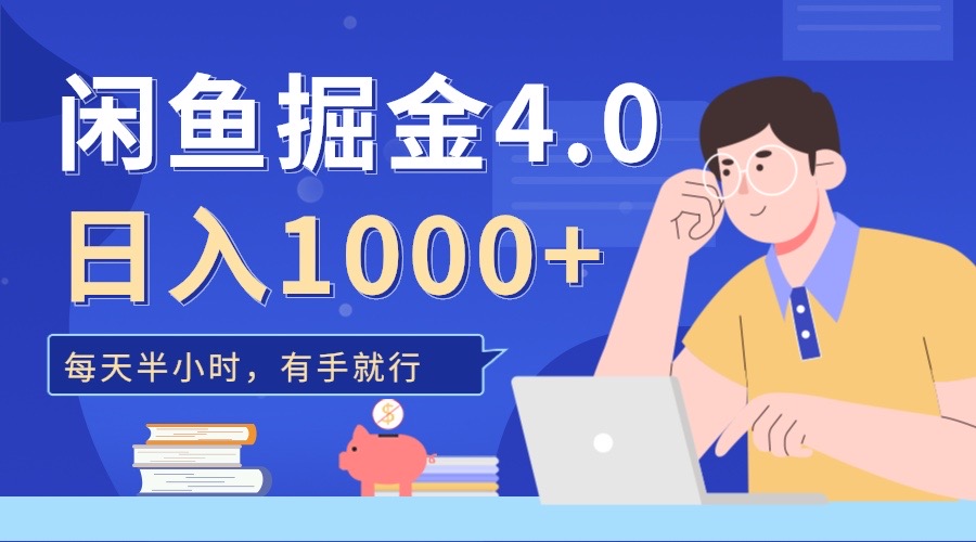 闲鱼掘金4.0，轻松变现，小白也能日入500+-搞钱花