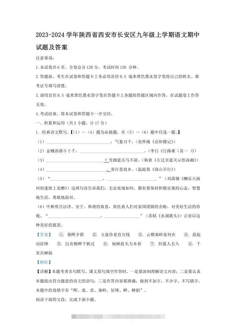 2023-2024学年陕西省西安市长安区九年级上学期语文期中试题及答案(Word版)-搞钱花