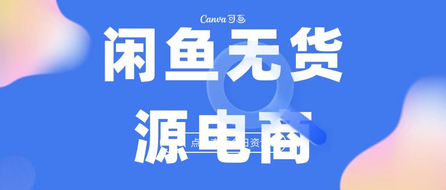 2023最强蓝海项目，闲鱼无货源电商，无风险易上手月赚10000 见效快-搞钱花