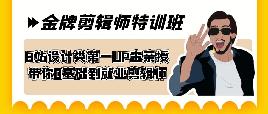 60天-金牌剪辑师特训班 B站设计类第一UP主亲授 带你0基础到就业剪辑师-搞钱花