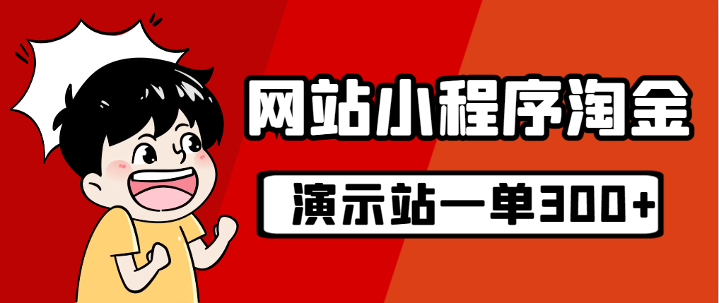 源码站淘金玩法，20个演示站一个月收入近1.5W带实操-搞钱花