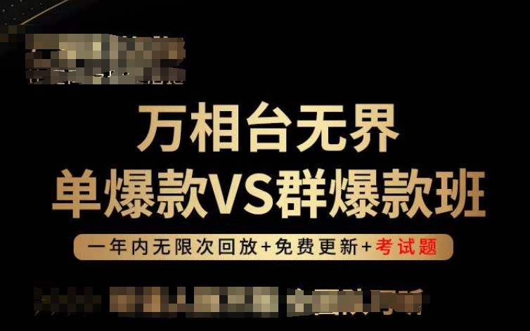 万相台无界单爆款VS群爆款班，选择大于努力，让团队事半功倍!-搞钱花