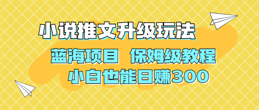 利用AI作图撸小说推文 升级玩法 蓝海项目 保姆级教程 小白也能日赚300-搞钱花