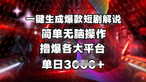 全网首发!一键生成爆款短剧解说，操作简单，撸爆各大平台，单日多张-搞钱花