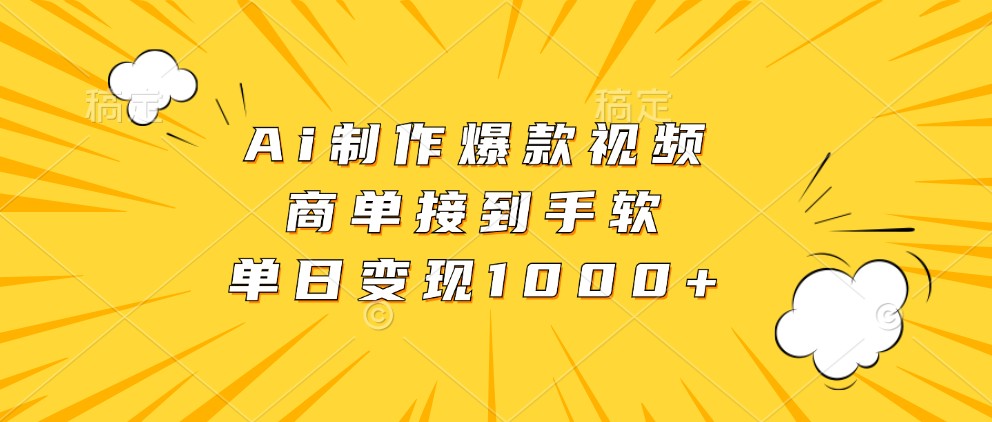 Ai制作爆款视频，商单接到手软，单日变现1000+-搞钱花
