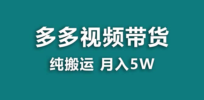 【蓝海项目】拼多多视频带货 纯搬运一个月搞了5w佣金,小白也能操作 送工具-搞钱花