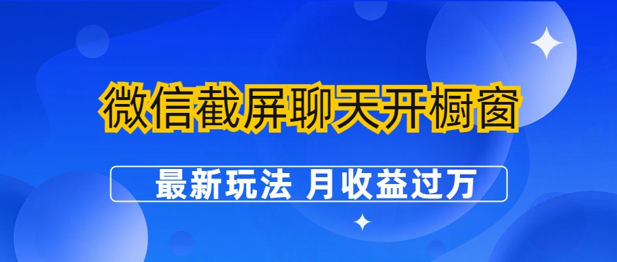 微信截屏聊天开橱窗卖女性用品：最新玩法 月收益过万-搞钱花