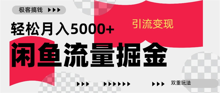 24年闲鱼流量掘金,虚拟引流变现新玩法,精准引流变现3W+-搞钱花