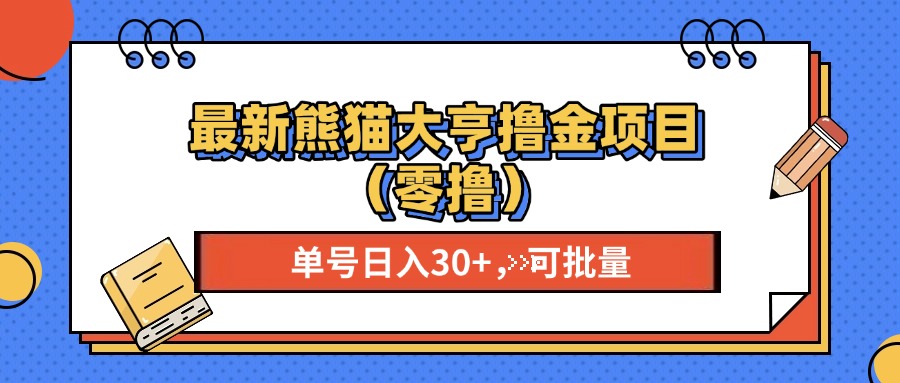 最新熊猫大享撸金项目（零撸），单号稳定20+ 可批量 -搞钱花