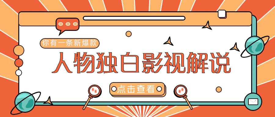 最新人物志独白影视解说视频玩法,利用AI技术新手也能轻松开启创业新篇章-搞钱花